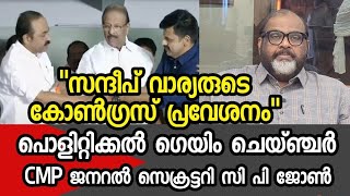 സന്ദീപ് വാര്യരുടെ കോൺഗ്രസ് പ്രവേശനം, പൊളിറ്റിക്കൽ ഗെയിം ചേഞ്ചർ: സി പി ജോൺ l Palakkad Byelection