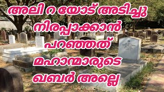 എല്ലാ ഖബ്റും അടിച്ചു നിരപക്കാൻ അലി റ യോട് പറഞ്ഞത് മഹാന്മാരുടെതാണോ അതല്ല മുഷ്‌രിക്കുകളുടേതോ