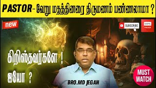 🛑கிறிஸ்தவர்களே ஐயோ🔥|| PASTOR நான் யார கல்யாணம் பண்ணலாம் | 🎙MD JEGAN 🔴 SPECIAL MESSAGE 🔴