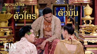 FIN | ตัวใครตัวมันนะ | พรหมลิขิต EP.25 | 3Plus