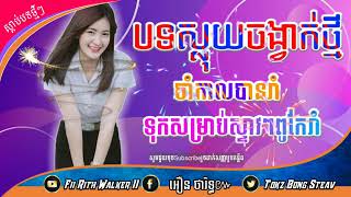 ចង្វាក់ស្លុយសម័យថ្មី🎶ទុកចាក់បាសរាំ👽BesT SonG ReMix vailerng in tik tok 🔥 បទល្