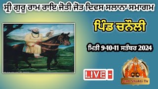 11 ਸਤੰਬਰ 2024 ਸ੍ਰੀ ਗੁਰੂ ਰਾਮ ਰਾਇ ਜੀ ਦੇ ਜੋਤੀ ਜੋਤ ਸਮਾਗਮ ਪਿੰਡ ਚਨੌਲੀ ਸ੍ਰੀ ਆਖੰਡ ਪਾਠ ਸਾਹਿਬ ਦੇ ਭੋਗ ‌live