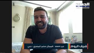 سامر المصري : حزنت على سلافة معمار وأنصح سلاف فواخرجي بالتمثيل.. ماذا عن تيم حسن و باسل خياط ؟