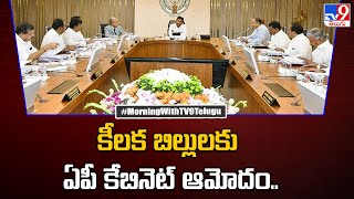 కీలక బిల్లులకు ఏపీ కేబినెట్ ఆమోదం.. | AP Assembly Session - TV9