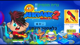 בלאסטר מתנות בחינם!(מדריך)