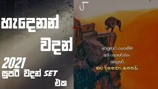 wadan|හැදෙන්න වදන්|2021 සුපිරිම වදන් සෙට් එක|වදන්|Wadan Official