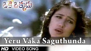 Oke Okkadu Movie || Yeru Vaka Saguthundaga Video Song || Arjun, Manisha Koirala