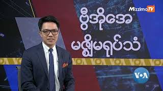 မဇ္ဈိမအတွက် ဗွီအိုအေ သတင်းလွှာ၊ ဇန်နဝါရီလ ၁၀ ရက်၊ ၂၀၂၄ | VOA On Mizzima