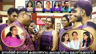 കലാകിരീടം കോഴിക്കോടിന് കലോത്സവ വിശേഷങ്ങളുമായി മത്സരാർത്ഥികൾ നോർത്ത് സോൺ കലോത്സവം പെരിയ സി മെറ്റ്