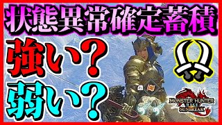 【状確＆巧撃】新スキルと双剣の相性は最強？最悪？…結論が出ました！(状態異常確定蓄積)【MHRS/サンブレイク】