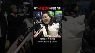 아기 엄마가 말하는 촛불집회에 나온 이유 #shorts