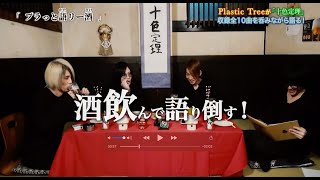 Plastic Tree／「プラっと語リー酒～十色定理編～」トレーラー(from「十色定理」完全生産限定盤DVD)