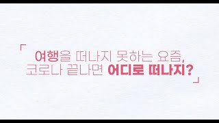 코로나 끝나면 어디 가지? 방구석에서 떠나는 랜선 여행!