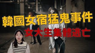 驚恐！韓國大學猛鬼來襲！女生宿舍集體逃亡 嚇得學校直接將宿舍封起來...｜卓Cho