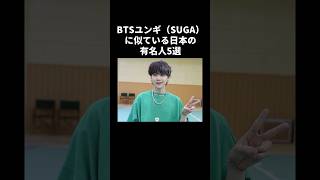 BTSユンギに似てる日本の有名人5選　#bts #ユンギ #suga