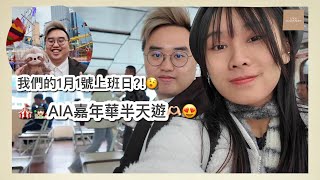 〖Vlog〗 香港AIA嘉年華半天遊｜AIA有咩玩？｜1月1日也是工作日｜彩虹人aNueNue 高階Ukulele到貨｜經營音樂中心的背後工作｜#中文字幕 #雀夫音樂室  #ukujourney