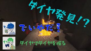 【三人称マイクラ】【切り抜き】ダイヤ発見！！「デイヤだぁ！！！」