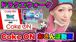 【ドラクエウォーク】コークオンおさんぽ動画です！無課金ギャル勇者がいく！