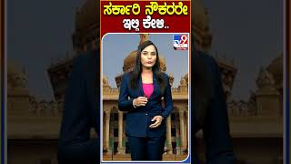 ಸರ್ಕಾರಿ ನೌಕರರೇ ಇಲ್ಲಿ ಕೇಳಿ.. #Holiday #Tv9D