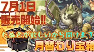 [ 幻獣物語2 ] 7月の月替わり宝箱 新変化欲しい！から開けていくのじゃ…！編