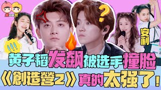 【創造營2020】這屆選手太強了！黃子韜發飆 宋茜哽咽 選手撞臉導師？現場堪比格萊美！【果然很豆】