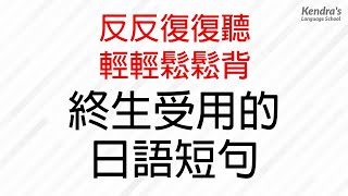 反反復復聽・輕輕鬆松背 — 終生受用的日語短句