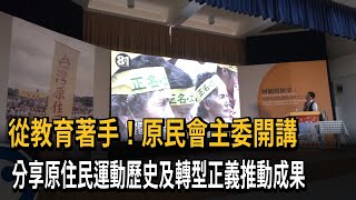 從教育著手！原民會主委開講　分享原住民運動歷史及轉型正義推動成果－民視新聞