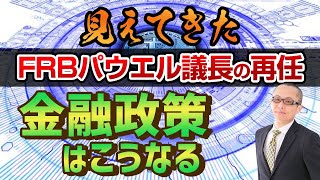 見えてきた  FRBパウエル議長の再任  金融政策はこうなる