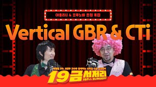 [Geistlich] 19금서저리 시즌2 16편, Vertical GBR with CTi *해외연자특집*