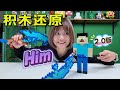 把Him積木人仔放大，搭建我的世界Him2.0版，簡直太酷了