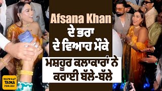 Afsana Khan ਦੇ ਭਰਾ ਦੇ ਵਿਆਹ ਮੌਕੇ ਕਲਾਕਾਰਾਂ ਨੇ ਲਾਈਆਂ ਮਹਿਫ਼ਿਲਾਂ,Harsimran,Kamal Khan ਨੇ ਲਾਏ ਸੁਰ...