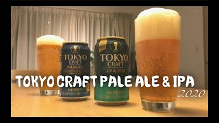 【宅飲み グルメ】サントリー TOKYO CRAFT PALE ALE \u0026 IPA 2020からあの有名な国民的ビールのニュアンスと旅情を感じました。【ビール】