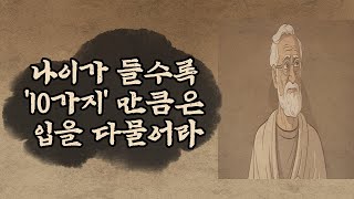 나이가 들수록 입을 닫아라 | 말할수록 손해 | 조언 | 철학 | 삶의 지혜 | 오디오북