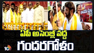 High Tension at AP Assembly | టీడీపీ ఎమ్మెల్యేలు,ఎమ్మెల్సీల నిరసన | Balakrishna | 10TV News