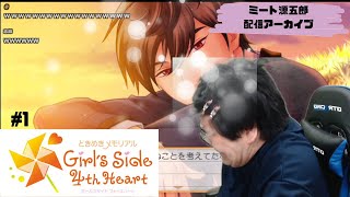 【ミート源五郎配信アーカイブ】ときめきメモリアル Girl's Side 4th Heart【風間 玲太編】実況プレイpart1