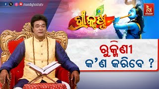 🔴 Live | ରୁକ୍ମିଣୀ କୃଷ୍ଣଙ୍କର ଆସିବା ଖବର ଶୁଣି କ’ଣ କରିବେ?