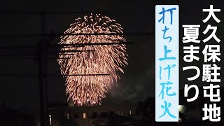 大久保駐屯地・夏まつり・打ち上げ花火（フル撮影7分ノーカット）（2022/08/08）