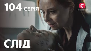 След 104 серия: Благими намерениями | ДЕТЕКТИВ 2022 | ПРЕМЬЕРА | НОВИНКИ КИНО 2022