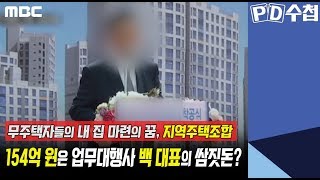 1) 무주택자들의 내 집 마련의 꿈 지역주택조합 - 154억 원은 업무대행사 백 대표의 쌈짓돈? - PD수첩 '지역주택조합의 위험한 곡예, 공중분양' (7월16일 화 방송 중)