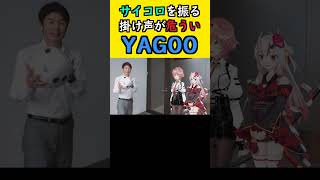 サイコロを振る掛け声が危ういYAGOO【ホロライブ切り抜き/谷郷元昭/鷹嶺ルイ/百鬼あやめ】 #shorts #ホロライブ ＃ホロライブ切り抜き #hololive