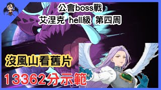 【七大罪】公會boss戰 凱拉克 hell級 第四周 13362分示範（七大罪光與暗之交戰）七つの大罪グランドクロス 魔獣ケラク 【七つの大罪光と闇の交戦】【7ds】