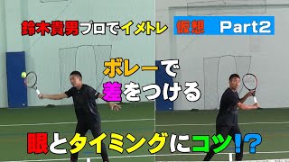 【ボレー練習】ボレーは反応が要！鈴木貴男プロの速いテンポで強化してみる！　　技術向上のカギは目とタイミングにあり!?