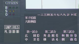 大阪桐蔭VS米子松陰　第99回全国高校野球選手権大会1回戦　王者大阪桐蔭貫禄のスタート　次は智弁和歌山との大一番へ