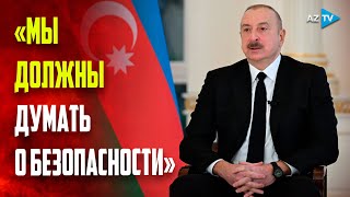 Президент Ильхам Алиев: Армения фактически является источником угрозы для региона