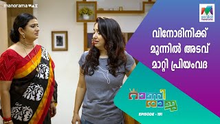 #RaniRaja വിനോദിനിക്ക് മുന്നിൽ അടവ് മാറ്റി പ്രിയംവദ