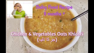 Baby Food Recipe - Chicken \u0026 Vegetables Oats Khichri (Jau ka daliya) - For 8 months +