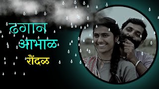 Dhagan Aabhal Datlaya G | ढगान आभाळ दाटल या | Raundal | रौंदळ | Neha Sonwane | Bhausaheb Shinde