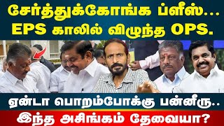 EPS காலில் விழுந்த OPS! ஏன்டா பொறம்போக்கு பன்னீரு! | Kishore K swamy | Idam Valam