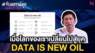 เมื่อโลกของเราเปลี่ยนไปสู่ยุค Data is new oil