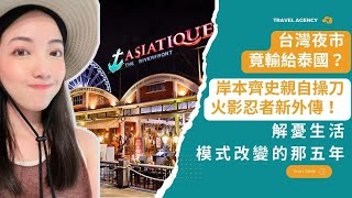 【Podcast 節目】解憂聊天室ＥＰ９｜台灣夜市竟輸給泰國？ / 岸本齊史親自操刀火影忍者新外傳！ / 解憂生活模式改變的那五年